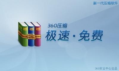 360压缩工具下载